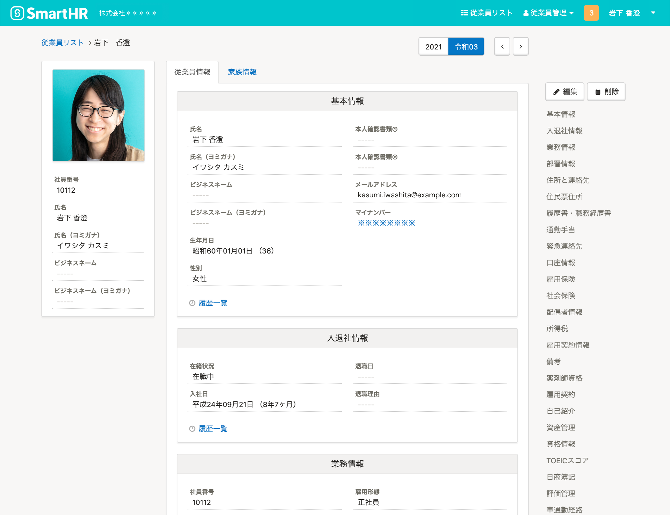 SmartHR_利用画面サンプル1
