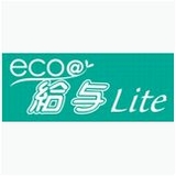 【eco＠給与Lite】
