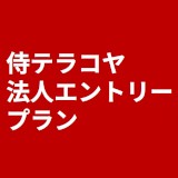 侍テラコヤ 法人エントリープラン