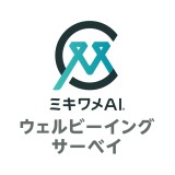 ミキワメAIウェルビーイングサーベイ