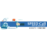 SPEED Call （サーバ運用監視）