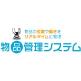 物品管理システム