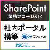 Coo KaiSharePointポータルサイト構築