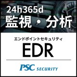 PSC EDRマネージドサービス