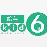 給与kid6