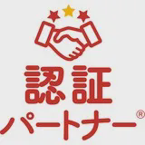 認証パートナー
