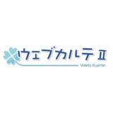 ウェブカルテⅡ
