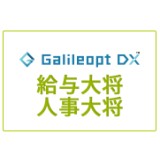 Galileopt DX 人事大将