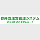 お弁当注文管理システム　お弁当たのみませんか～？
