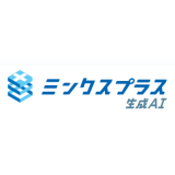 ミンクスプラス生成AI