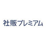 社販プレミアム