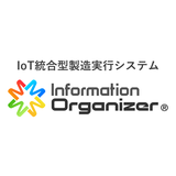 IoT統合型製造実行システム「Information Organizer」