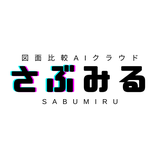 図面比較AIクラウドサービス「さぶみる」のロゴ画像