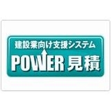 POWER見積