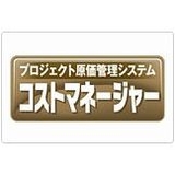 コストマネージャー