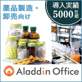 アラジンオフィス（医薬品向け）