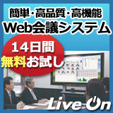 高品質Web会議　LiveOn