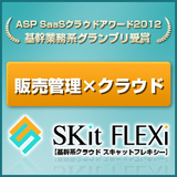 SKit FLEXi（卸売業向け)