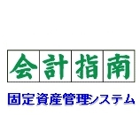 会計指南（固定資産管理システム）