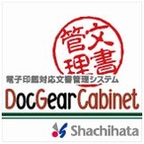 DocGearCabinet(文書管理)	