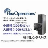 FlexOperations　～パッケージラインアップ 「クラウド構築」