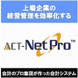 ACT-NetPro　（債権・債務）