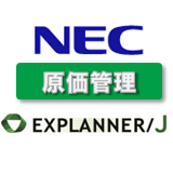 EXPLANNER/J（原価管理）