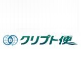 クリプト便　（暗号化）