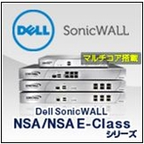 Dell SonicWALL NSA/ NSA E-Classシリーズ