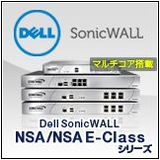 Dell SonicWALL NSA E-Classシリーズ
