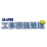 LA-cPRO 工事原価管理