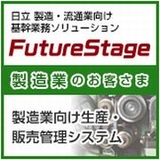 FutureStage 製造業向け生産・販売管理システム