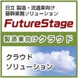 FutureStage　購買管理システムのクラウドソリューション