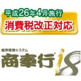 「商奉行ｉ8」(電子帳票)