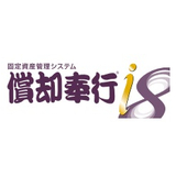 「償却奉行ｉ8」(固定資産管理)