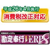 「勘定奉行V ERP8」（債務管理・債権管理）