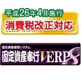 「固定資産奉行V ERP8」