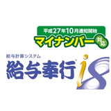 「給与奉行ｉ8」