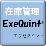 ＥｘｅＱｕｉｎｔ（エグゼクイント）　～在庫管理～