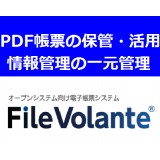 FileVolante（ファイルボランチ）