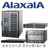 AlaxalA （スイッチ / ルータ） 