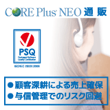 「CORE Plus NEO 通販」 （CRM）