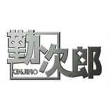 勤次郎Enterprise