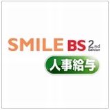 SMILE BS 2nd Edition 人事給与