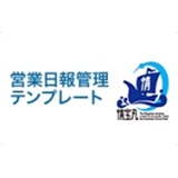 営業日報管理 （DailyReport）テンプレート