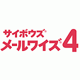 サイボウズ メールワイズ （クラウドメール）