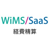 WiMS/SaaS 経費精算システム