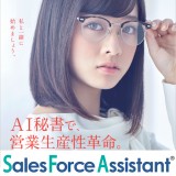 「Sales Force Assistant」