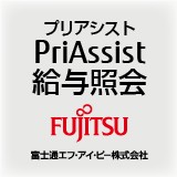 「PriAssist 給与照会」