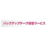 バックアップテープ保管サービス （堅牢・強固）